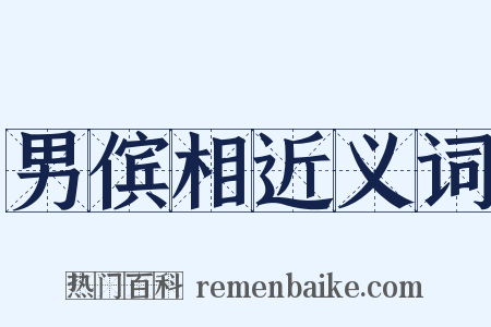 男傧相近义词是什么意思的图片